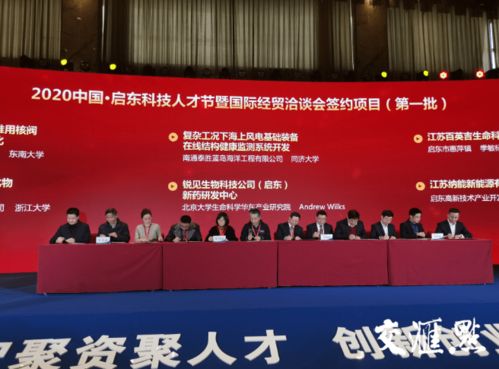 聚智聚資聚人才 啟東科技人才節(jié)暨國際經(jīng)貿(mào)洽談會簽約項目17個總投資193億元