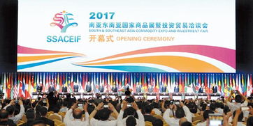 2017南亞東南亞國家商品展暨投資貿易洽談會在昆開幕