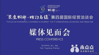 一大波精彩活動來襲 聚焦桐鄉(xiāng) 相約烏鎮(zhèn) 第四屆國際經(jīng)貿(mào)洽談會9月10日起航