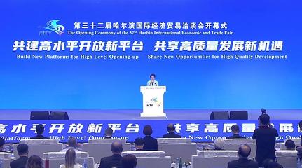 第三十二屆哈爾濱國際經濟貿易洽談會盛裝啟幕