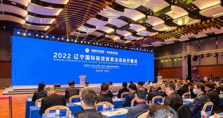 2022遼寧國際投資貿(mào)易洽談會開幕