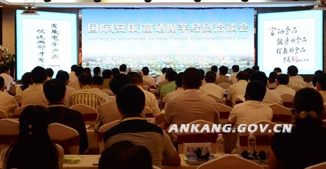 國際(安康)富硒魔芋經(jīng)貿(mào)洽談會召開