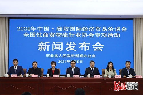 5場大會 6項成果 2024廊坊經(jīng)洽會著力引領商貿(mào)物流行業(yè)發(fā)展