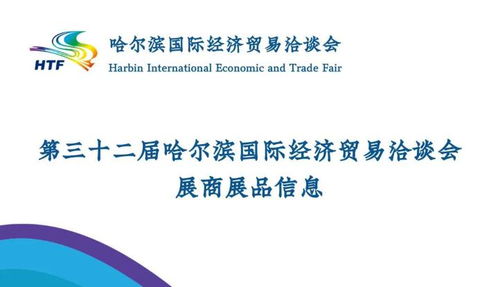 第32屆哈爾濱國際經(jīng)濟貿(mào)易洽談會