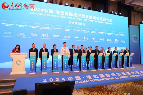2024中國 澄邁國際經濟貿易洽談會開幕 現場簽約項目超百個