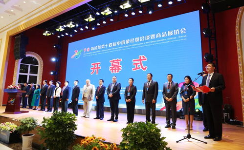 中國 海拉爾第十四屆中俄蒙經貿洽談暨商品展銷會隆重開幕