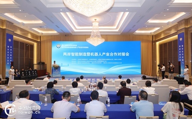 兩岸智能制造暨機器人產業合作對接會舉辦 攜手共促智能制造產業蓬勃發展
