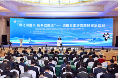 “深化引進來 服務雙循環”--進博會走進吉林經貿洽談會在長春舉行