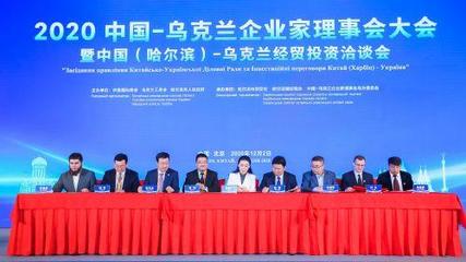 2020中國-烏克蘭企業家理事會大會暨中國(哈爾濱)-烏克蘭經貿投資洽談會在京舉辦