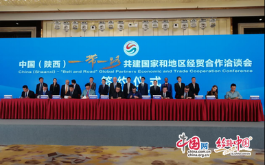 “一帶一路”共建國家和地區經貿合作洽談會舉行 簽訂19項合作
