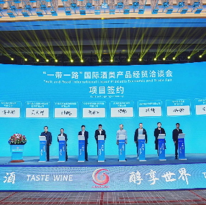 “一帶一路”國際酒類產(chǎn)品經(jīng)貿(mào)洽談會