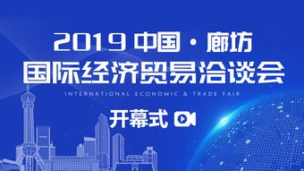 直播預告丨2019中國 廊坊國際經(jīng)濟貿(mào)易洽談會即將啟幕