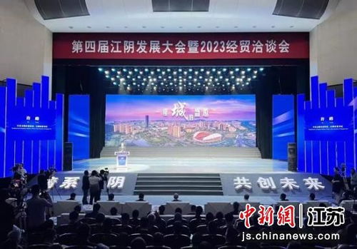 第四屆江陰發(fā)展大會暨2023經(jīng)貿(mào)洽談會開幕