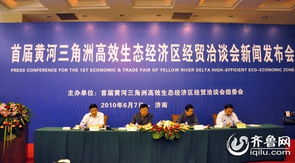 山東省首屆黃河三角洲經(jīng)貿(mào)洽談會24日東營舉辦