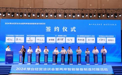 2024豫臺經(jīng)貿(mào)洽談會暨兩岸智能裝備制造對接活動在鄭州開幕