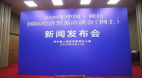 2020年中國 廊坊國際經濟貿易洽談會 網上 將于5月18日啟幕