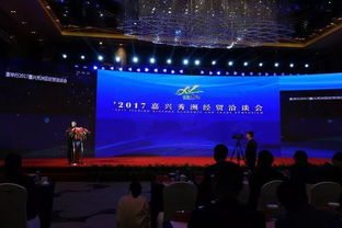 2017嘉興秀洲經貿洽談會隆重舉行