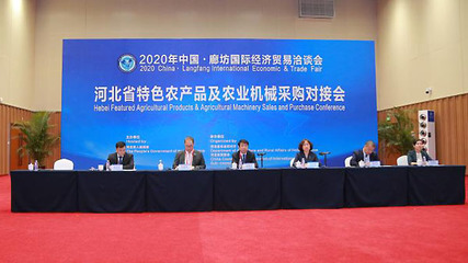 河北省特色農產品及農業機械采購對接會在廊坊成功舉辦
