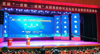 新疆兵團四師可克達拉市首屆金秋經貿洽談會開幕