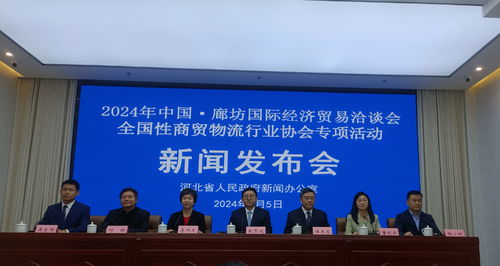 2024年廊坊經洽會即將開幕 商貿物流行業協會將攜手推動高質量發展