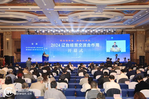 2024遼臺經貿交流合作周在瀋陽開幕