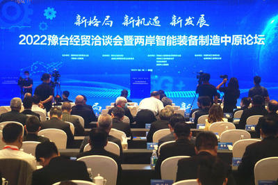 簽約298.7億元!2022豫臺(tái)經(jīng)貿(mào)洽談會(huì)暨兩岸智能裝備制造中原論壇今日開幕