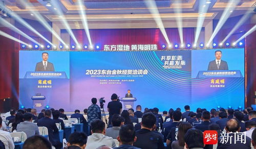 尋找城市合伙人,2023東臺金秋經貿洽談會召開