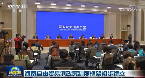海南自由貿(mào)易港政策制度框架初步建立