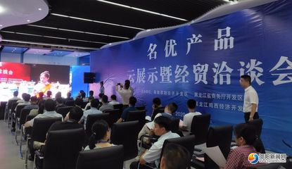 邵陽經開區·黑龍江雞西--名優產品“云展示”暨經貿洽談會舉行