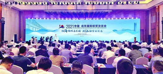 2021中國啟東國際經貿洽談會開幕