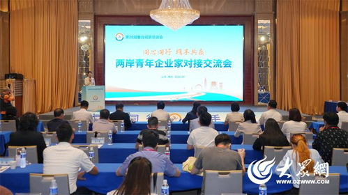 第28屆魯臺會兩岸青年企業家同心同行 攜手共贏