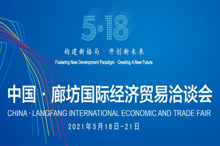 中國·廊坊國際經濟貿易洽談會