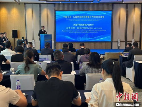 中國臺州 烏茲別克斯坦納曼干州經(jīng)貿(mào)交流會舉行