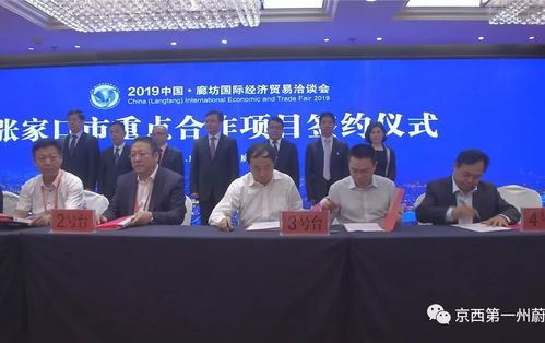 蔚縣在2019年中國 廊坊國際經濟貿易洽談會上成功簽約三個項目