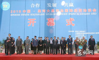 2010中國 黑河大黑河島國際經貿洽談會開幕