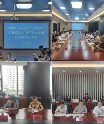 泰國駐西安總領事館和泰中西北商會組團來臨進行商務考察