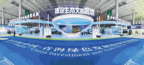 雙向奔赴 把握 綠色機(jī)遇 第25屆中國 青海綠色發(fā)展投資貿(mào)易洽談會(huì)開幕式側(cè)記