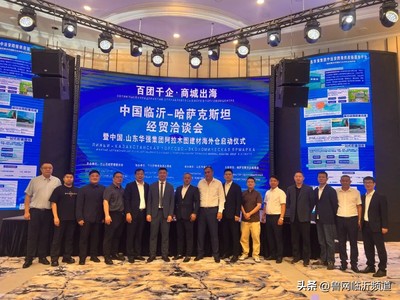 百團千企 商城出海|中國臨沂-哈薩克斯坦經貿洽談會暨中國·山東華強集團阿拉木圖建材海外倉啟動儀式成功舉行