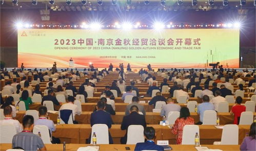 2023中國 南京金秋經貿洽談會開幕式