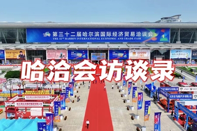 2023的夏天,哈洽會訪談錄搶“鮮”看