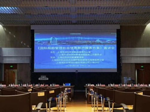 浦東推出船管專屬金融方案解讀會,為航運企業打造跨境金融服務生態