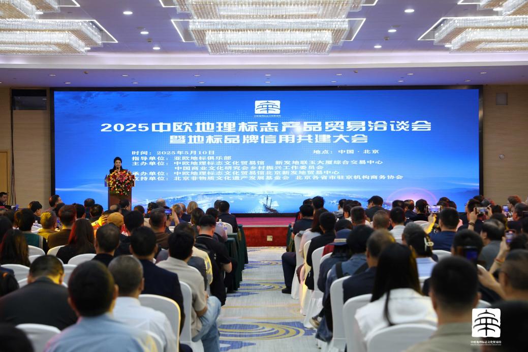 中歐地理標志產品貿易洽談會暨亞歐地標品牌信用共建大會在京舉辦_新