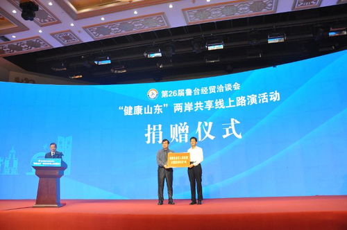 第26屆魯臺經貿洽談會 健康山東，兩岸共享線上路演活動成功舉辦