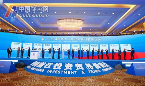 第二十三屆中國浙江投資貿易洽談會之江論壇在寧波圓滿舉行