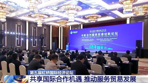 第五屆虹橋國(guó)際經(jīng)濟(jì)論壇 共享國(guó)際合作機(jī)遇，推動(dòng)服務(wù)貿(mào)易發(fā)展