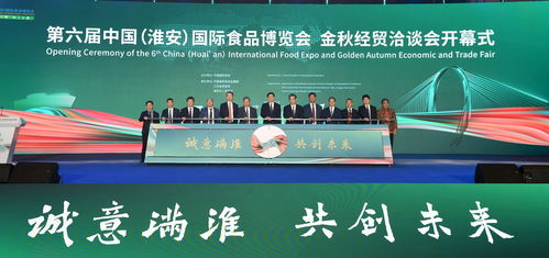 第六屆中國(guó)淮安國(guó)際食品博覽會(huì)暨金秋經(jīng)貿(mào)洽談會(huì)盛大開幕